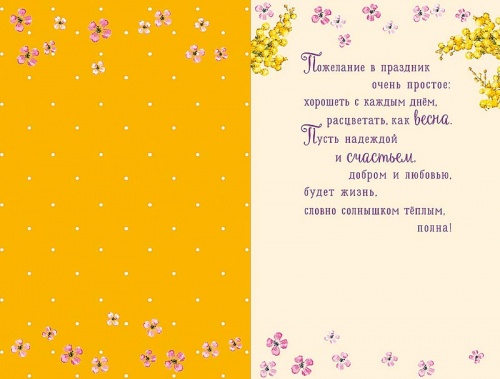 0820.329 С чудесным Днем 8 Марта