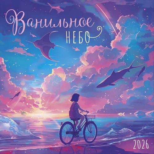 0615.404 - Ванильное небо 2026.