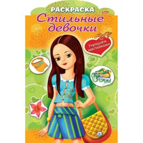 8Рц4н_16284 Раскраска 8лА4ф цв.блок на скобе с фиг.выс. Украшаем наклейками-Девочка с жёлтой сумкой-