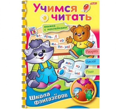 16Кц5нгр_08775 Книжка цветной блок 16л А5ф с НАКЛЕЙКАМИ "ШФ" на гребне Веселые уроки-Учимся читать-