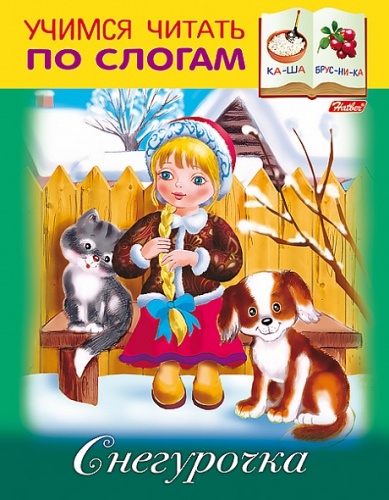 8Кц5_13326 Книжка 8л А5ф цветной блок на скобе Учимся читать по слогам-Снегурочка-