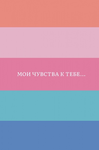 0822.320 Мои чувства к тебе 