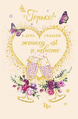 0200.506 Горько!