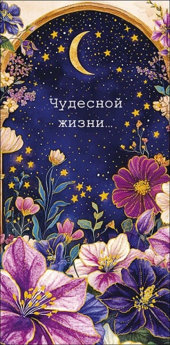 0320.858	Чудесной жизни 