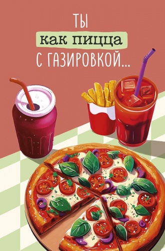 0480.348 Ты как пицца с газировкой