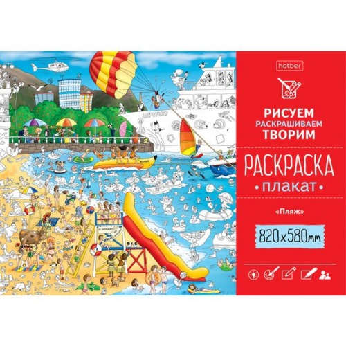 Рп1_22005 Раскраска -Плакат А1ф 820Х580мм Бумага Офсетная 100г/кв.м -Пляж-