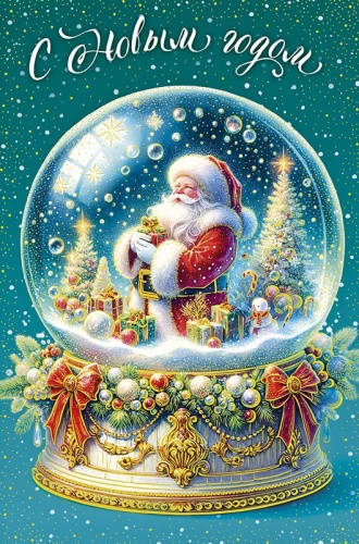 0262.516 С Новым Годом!