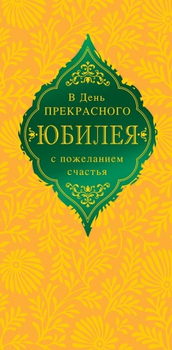 0315.768 В день прекрасного Юбилея