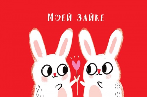 0822.307 Моей Зайке