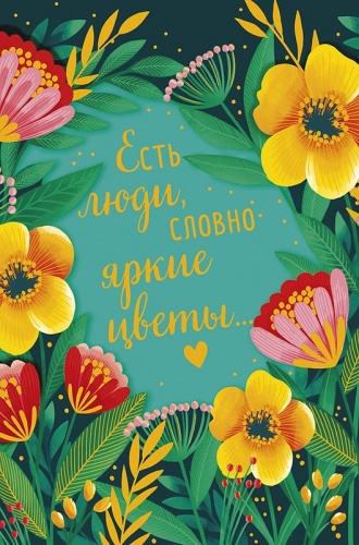 0573.136	Есть люди, словно яркие цветы 