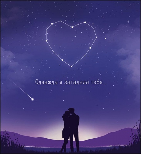 0822.353	Однажды я загадала тебя
