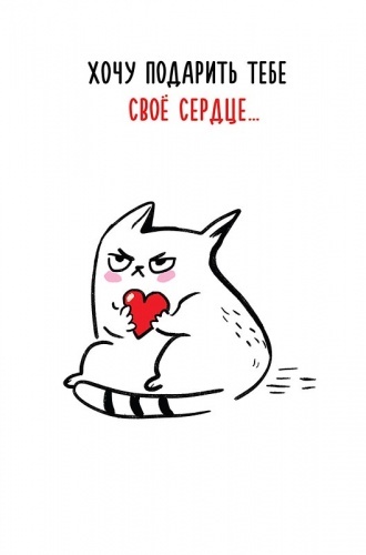 0822.305 Хочу подарить тебе свое сердце...