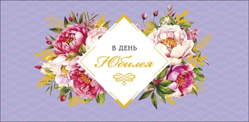 0320.555	В день юбилея 