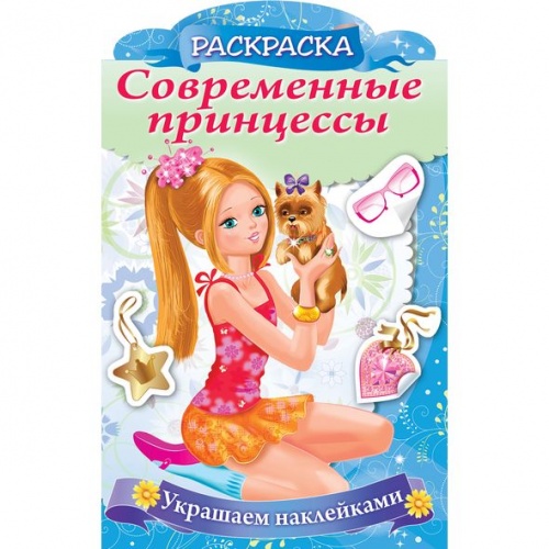8Рц4н_16082 Раскраска 8л А4ф цв. блок на скобе с фиг. выс. Украшаем наклейками-Принцесса со щенком-