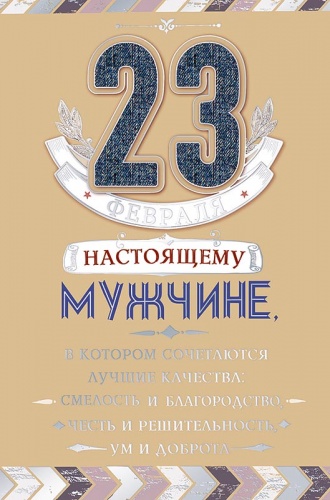 0826.119. 23 февраля