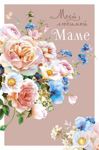 0171.401. Моей любимой маме 