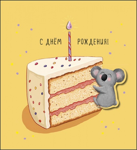0480.320 С Днем Рождения