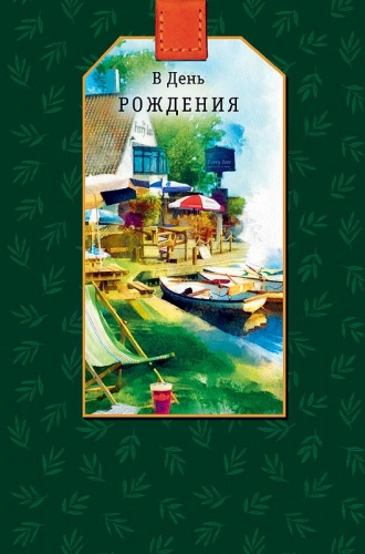 0166.773 С Днем Рождения! 