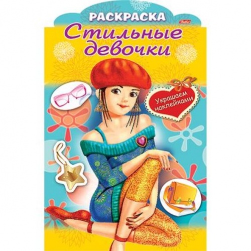 8Рц4н_16282 Раскраска 8л А4ф цв блок на скобе с фиг.выс Украшаем наклейками-Девочка в берете