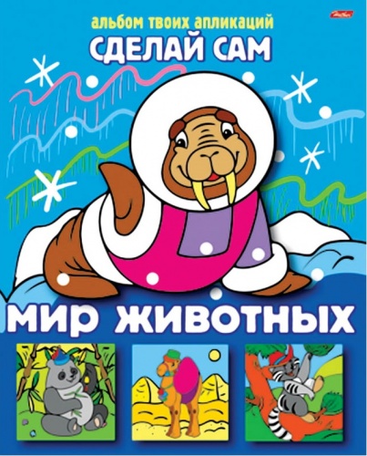 08Ап5_05456 Аппликация 8л А5 Сделай сам -Мир животных-