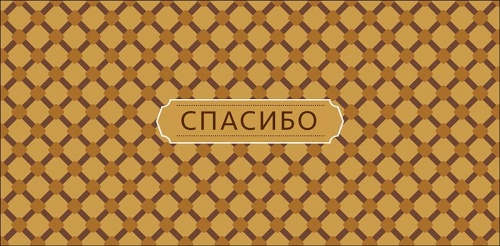 0319.831 Спасибо
