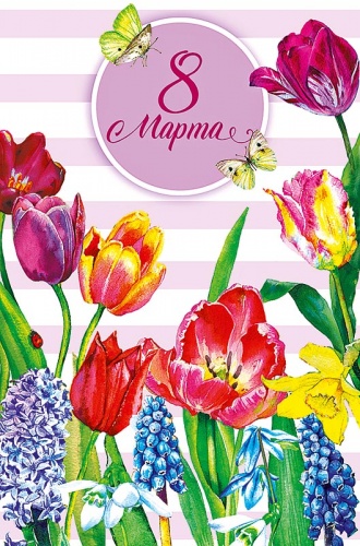 0820.352 8 Марта