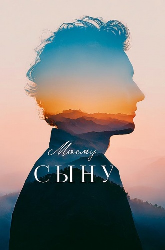 0179.147 Моему сыну