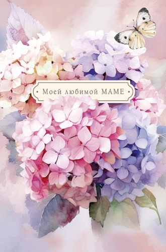 0171.402. Моей любимой маме 