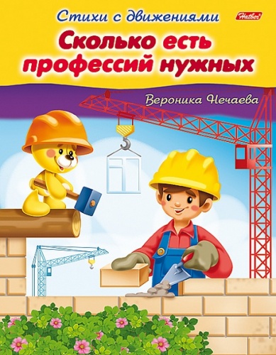 8Кц5_13320 Книжка 8л А5ф цветной блок на скобе Стихи с движениями-Сколько есть профессий нужных-