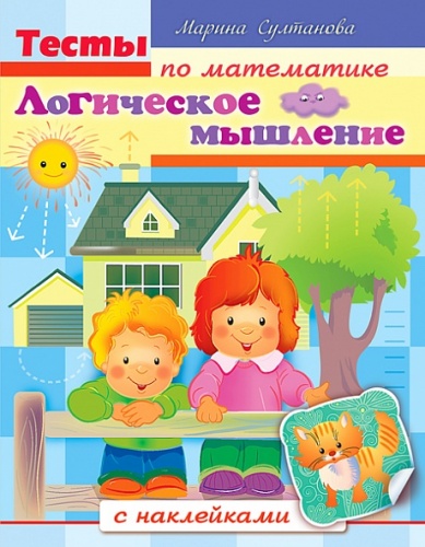 8Кц5н_12685 Книжка 8л А5ф цветной блок с НАКЛЕЙКАМИ на скобеТесты по математике-Логическое мышление