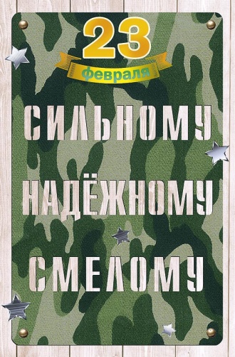 0826.144. 23 февраля