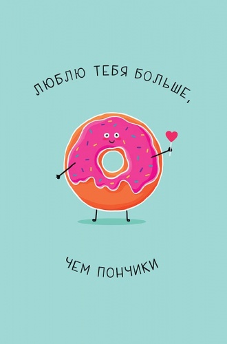 0822.312 Люблю тебя больше, чем пончики 