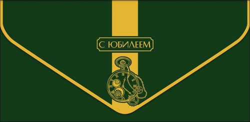 1216.032	С Юбилеем 