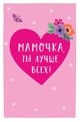 0171.405 Мамочка, ты лучше всех!