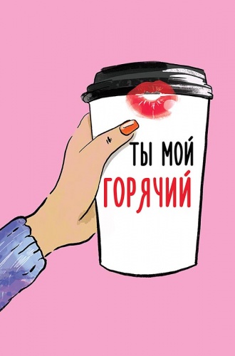 0822.306 Ты мой горячий