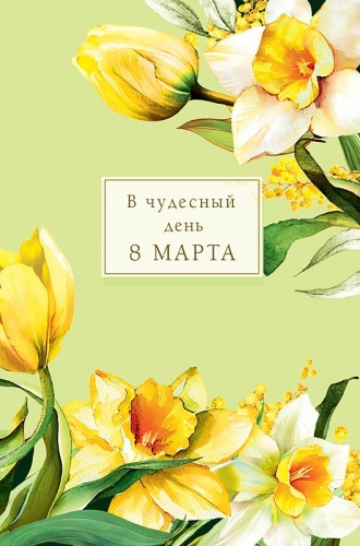 0820.394 В чудесный День 8 Марта 