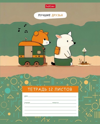 12Т5В1 Тетрадь 12л А5ф клетка 65г/кв.м на скобе 5 диз.в блоке скругл.углы серия -Лучшие друзья-