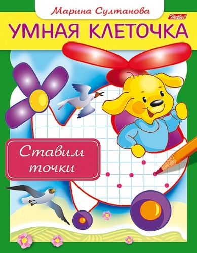 8Кц5_13041 Книжка 8л А5ф цветной блок на скобе Умная клеточка-Ставим точки-