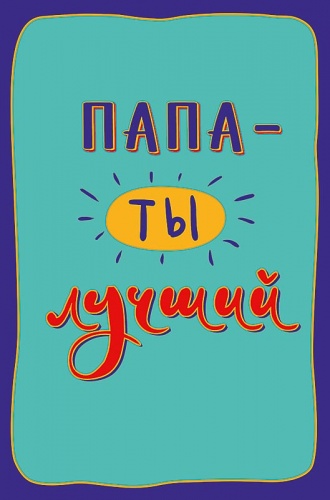 0177.170 Папа - ты лучший